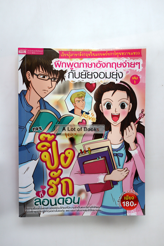 ฝึกพูดภาษาอังกฤษง่าย ๆ กับยัยจอมยุ่ง เล่ม 1