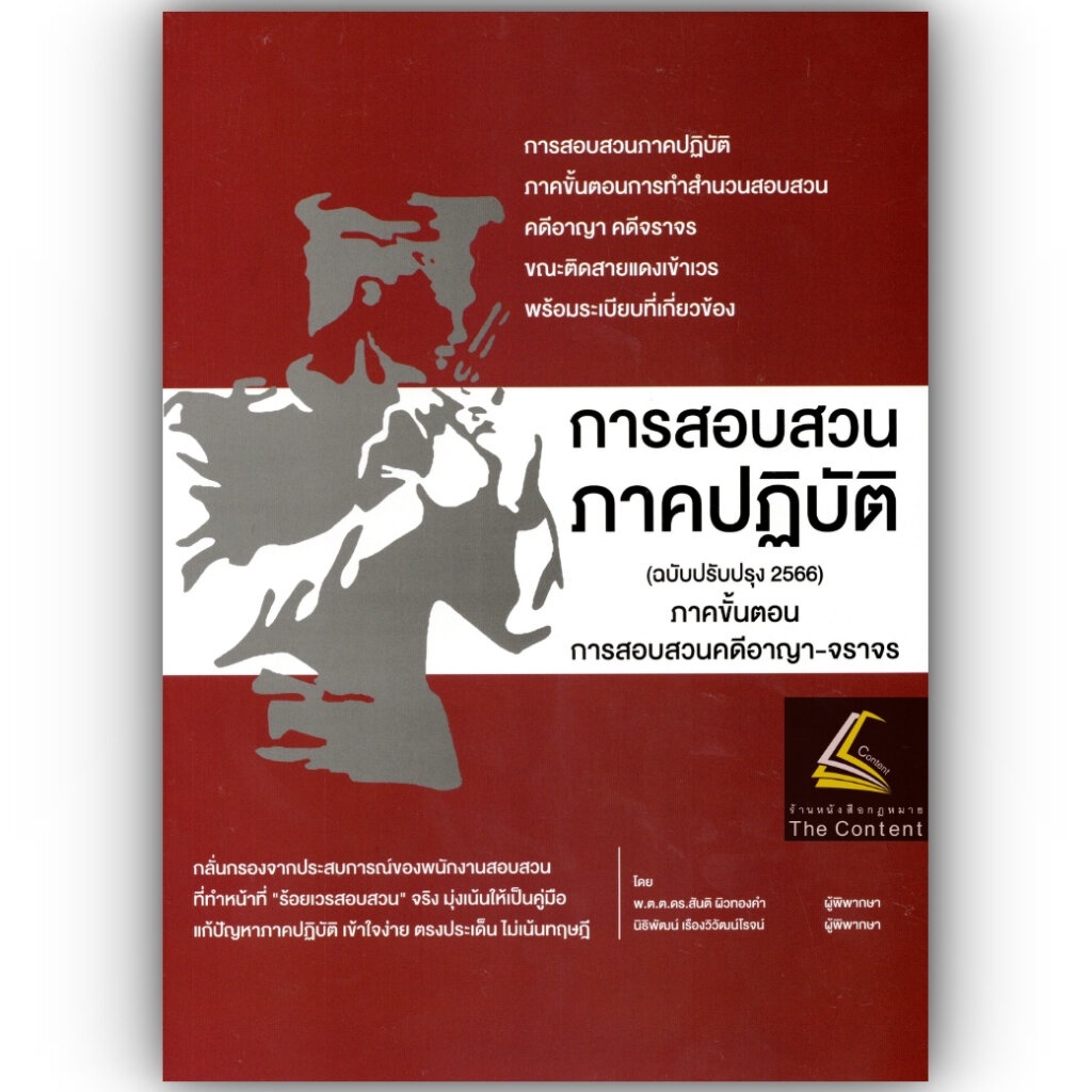 (ตำหนิ)การสอบสวน ภาคปฏิบัติ ภาคขั้นตอนการสอบสวนคดีอาญา-จราจร (ฉบับปรับปรุง 2566)/พ.ต.ต.ดร.สันติ ผิวทองคำ พิมพ์ 2566 #6