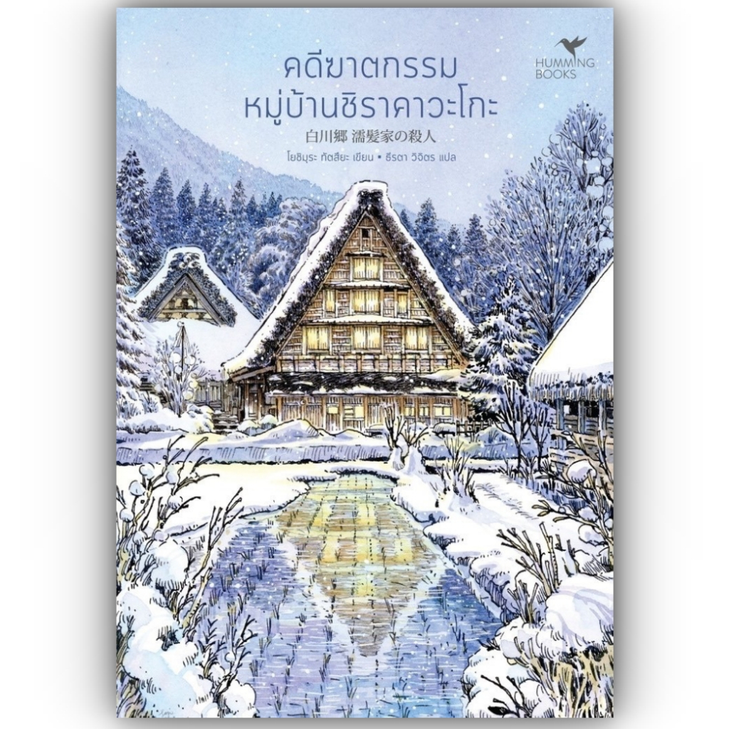 คดีฆาตกรรมหมู่บ้านชิราคาวะโกะ/ผู้เขียน:Tatsuya Yoshimura(โยชิมุระ ทัตสึยะ)/สำนักพิมพ์: ฮัมมิงบุ๊คส์ / นิยายแแปล