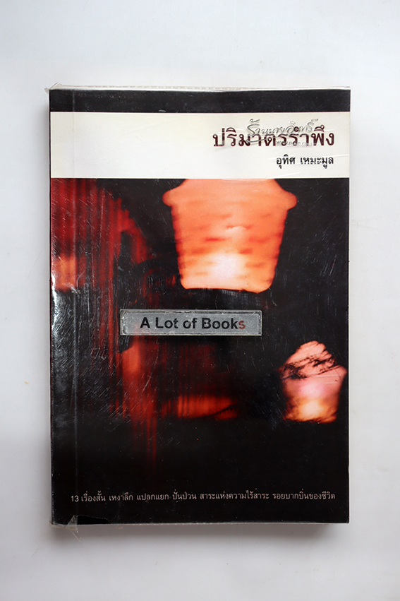 ปริมาตรรำพึง
