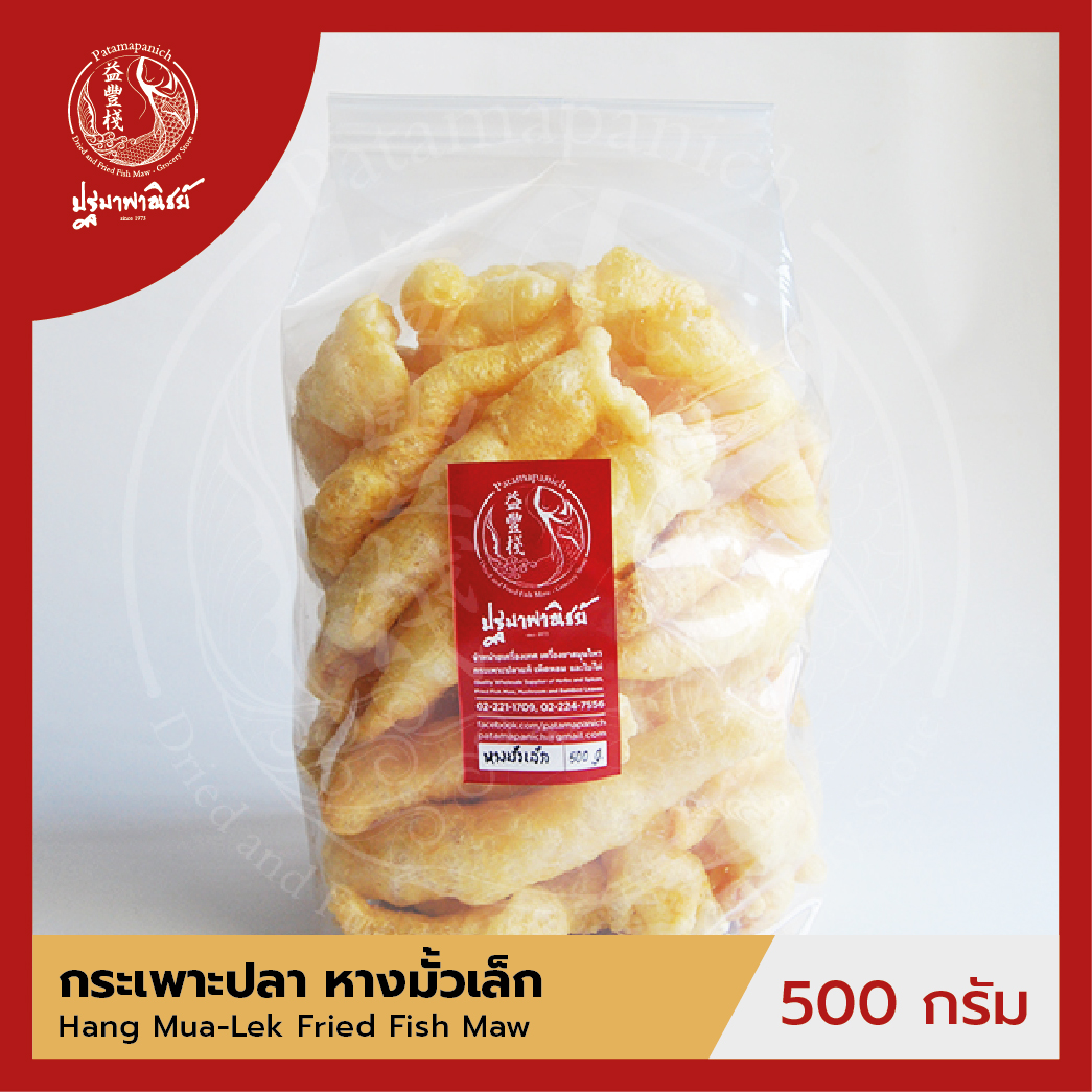 กระเพาะปลาหางมั้วเล็ก ปฐมาพาณิชย์ 500 กรัม กระเพาะปลาทอด / กระเพาะปลาแห้ง คุณภาพดี สำหรับทำเมนูกระเพาะปลาน้ำแดง