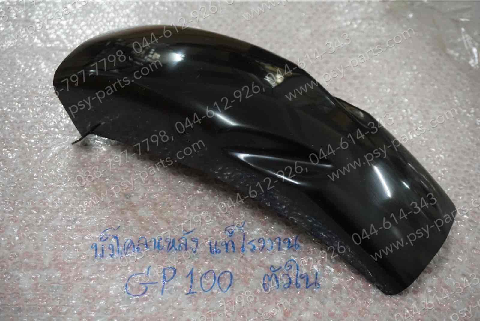 บังโคลนหลัง GP 100, TORA, TR-S แท้โรงงาน ตัวใน
