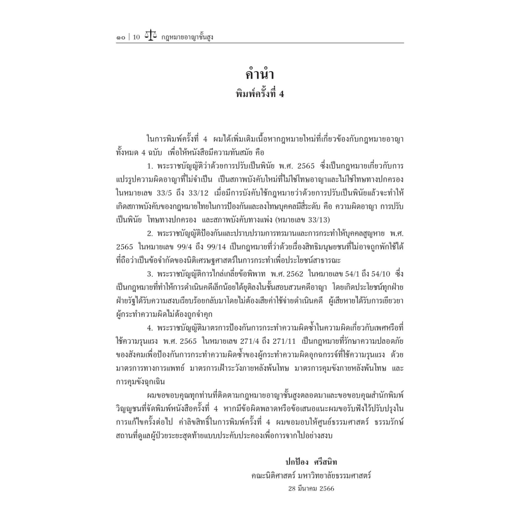 กฎหมาย อาญาชั้นสูง (รศ.ดร.ปกป้อง ศรีสนิท) ปีที่พิมพ์ : มิถุนายน 2566 (ครั้งที่ 4)