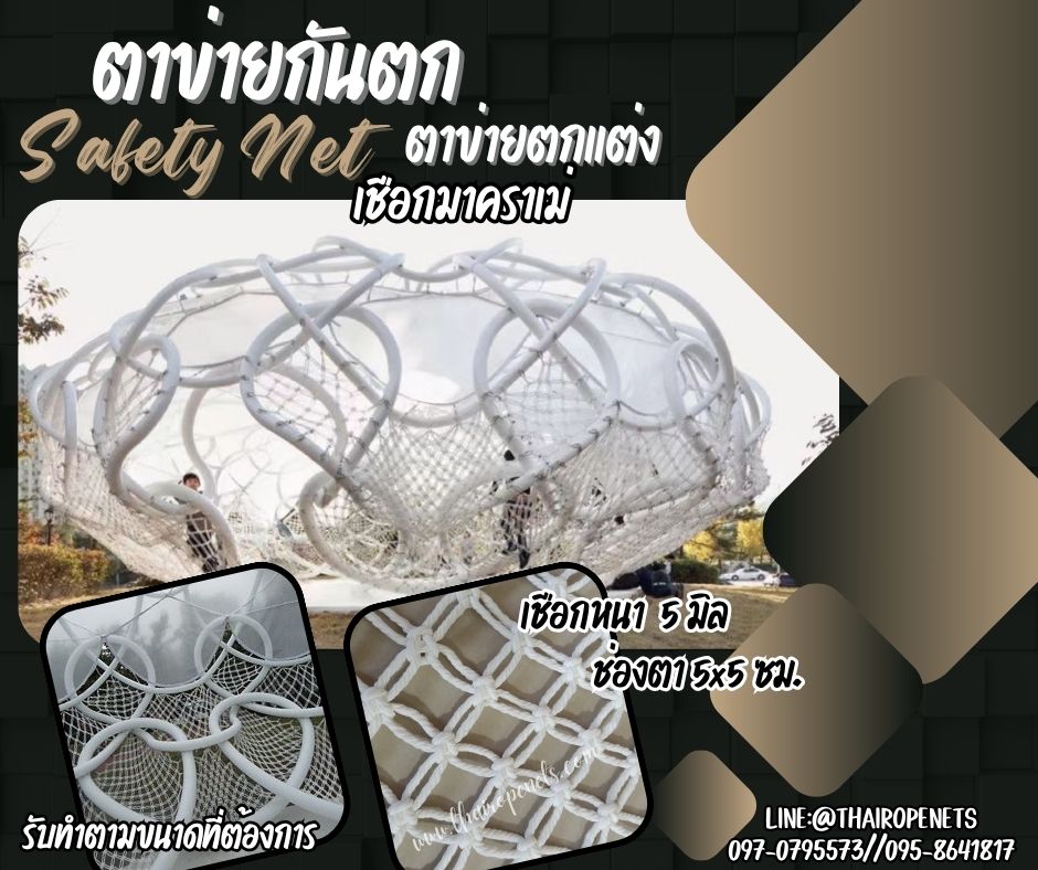 ตาข่ายกันตกและตกแต่ง เชือกมาคราเม่ถักลายดอกพิกุล เชือกหนา 5 มิล ช่องตา 5x5 cm.Safety Net รับทำตามขนาดที่ต้องการ