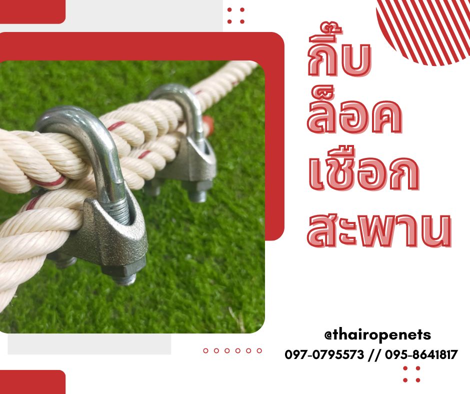 พร้อมส่ง กิ๊บล็อคเชือกสะพาน Wire Rope Clip กิ๊บจับเหล็กเหนียว กิ๊บล็อกลวดสลิงสามารถประยุกต์การใช้งานได้หลากหลาย