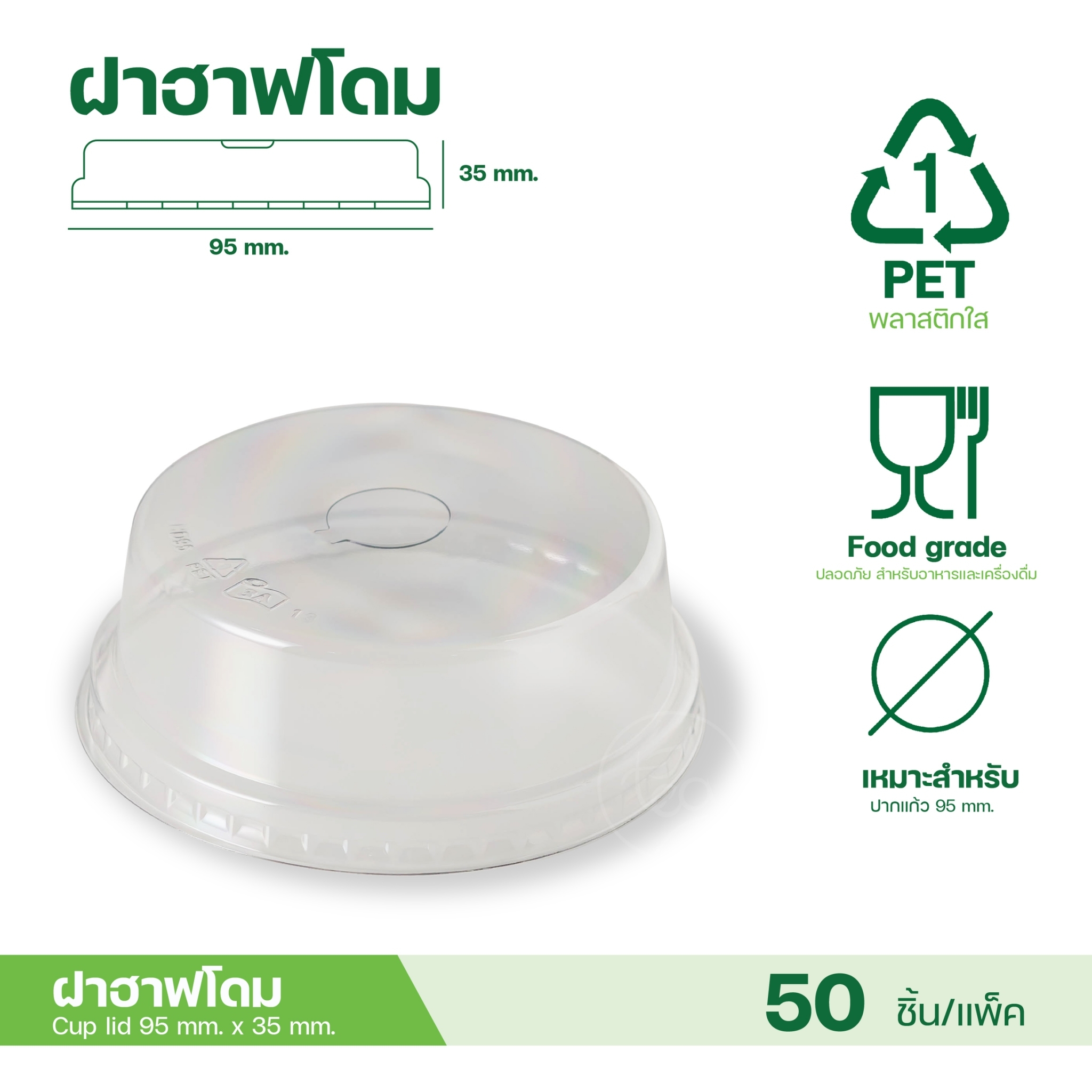 [95mm] ฝาโดม ฝายกดื่ม ฝาชาชีส ไม่เจาะรู ฝาปิดแก้ว พลาสติก ฝาPET ปาก95 ฝาปิดแก้วพลาสติก ฝาแก้วพลาสติก