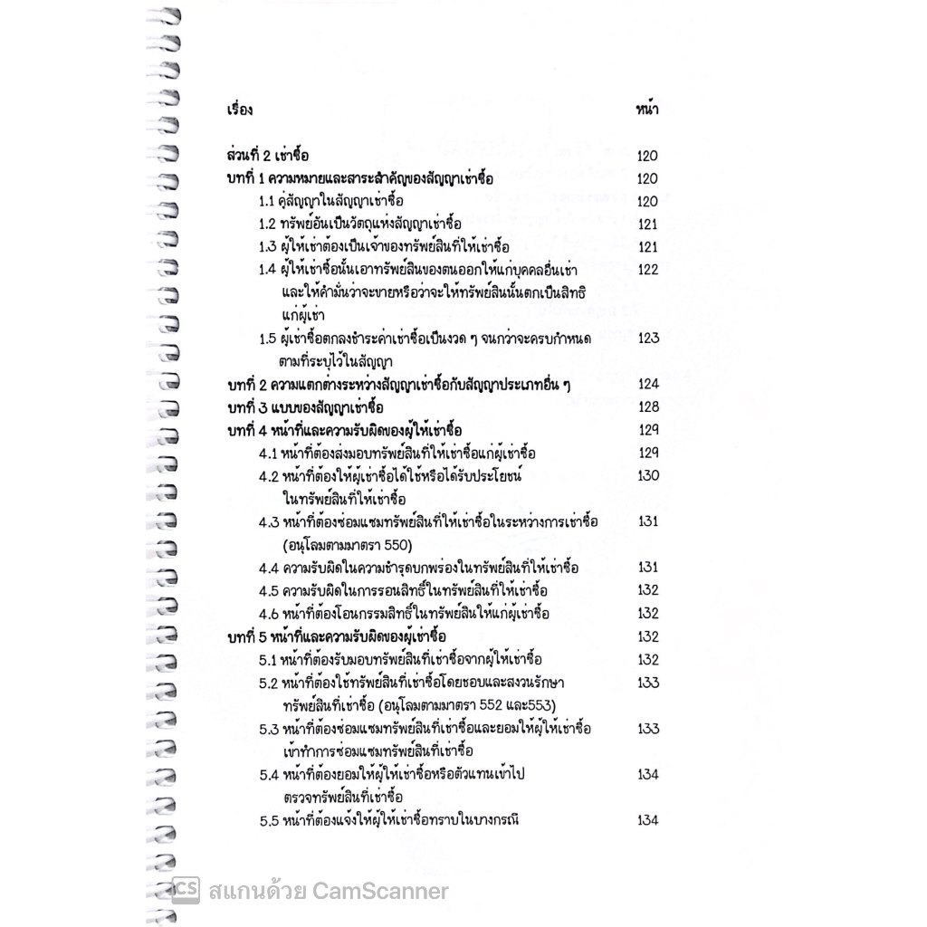 L3สรุปย่อกฎหมาย เช่าทรัพย์ เช่าซื้อ / โดย : Law Note ชุติกาญจน์ ด้วงชะเอม / พิมพ์ : ธันวาคม 2567 (ครั้งที่ 1)