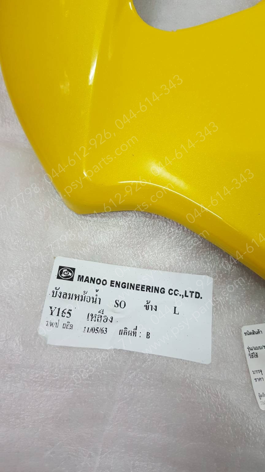 ฝาข้างหม้อน้ำ SONIC (T) สีเหลือง (H54)