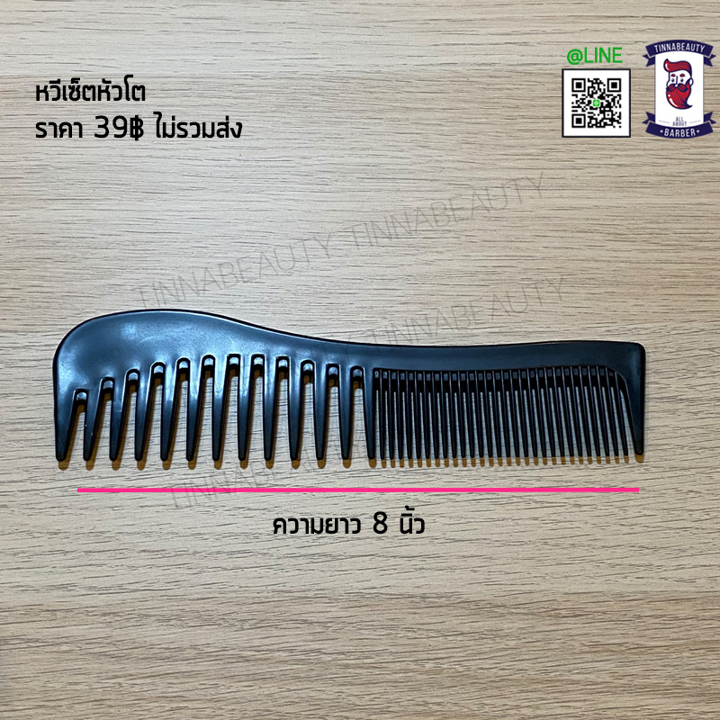 หวีเซ็ตหัวโต