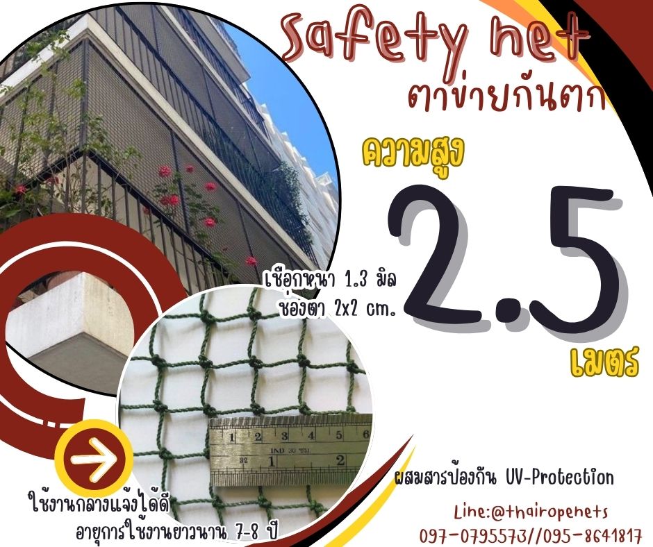ตาข่ายกันตกนั่งร้าน Safety Net ความสูง 2.5 เมตร เชือกหนา 1.3 มิล ช่องตา 2x2 cm.ผสมสารป้องกัน UV กดเลือกความยาวตามต้องการได้เลย