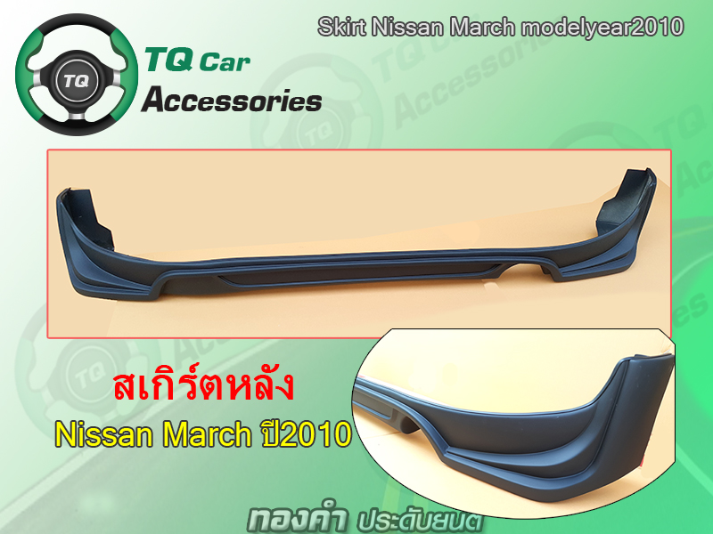 สเกิร์ตรอบคัน+คิ้วซุ้มล้อNissan March ปี2010 (งานสี สั่งทำสีได้)
