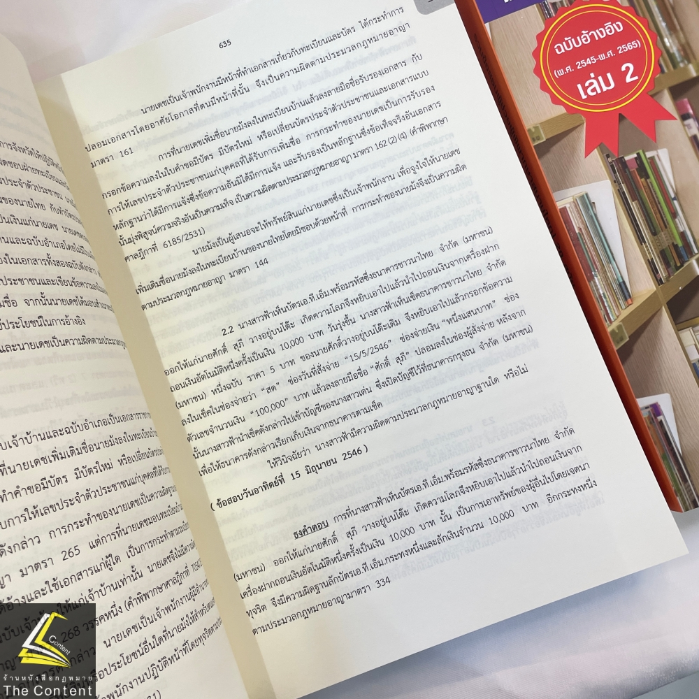 (ตำหนิ)(SETเล่ม1-2)รวมข้อสอบผู้ช่วยผู้พิพากษา สนามใหญ่ 20 สมัย2545-2565 โดยสำนักงานศาลยุติธรรม/พิมพ์เม.ย.67/ครั้งที่ 1