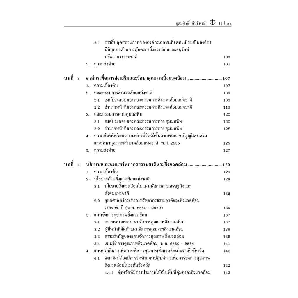 กฎหมายเกี่ยวกับสิ่งแวดล้อม/โดย:รองศาสตราจารย์ ดร.อุดมศักดิ์ สินธิพงษ์ / ปีที่พิมพ์ : มิถุนายน 2566 (ครั้งที่ 6)