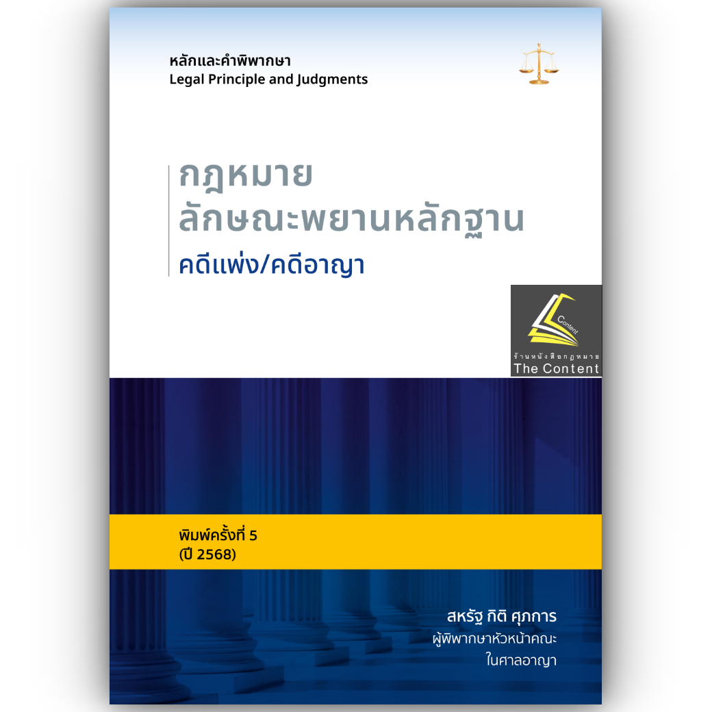(ห่อปก) หลักและคำพิพากษา กฎหมายลักษณะพยานหลักฐาน คดีแพ่ง/คดีอาญา(สหรัฐ กิติ ศุภการ)