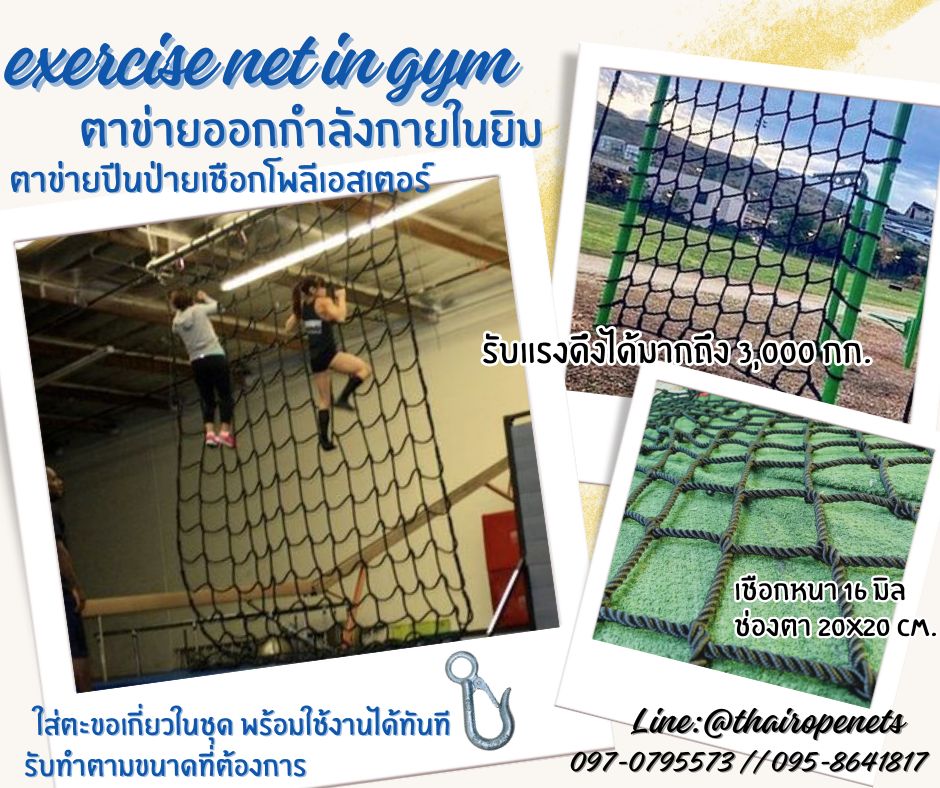 ตาข่ายออกกำลังกายในยิม exercise net in gym ตาข่ายปีนป่ายถักใส่ตะขอในชุดพร้อมใช้งานได้ทันที
