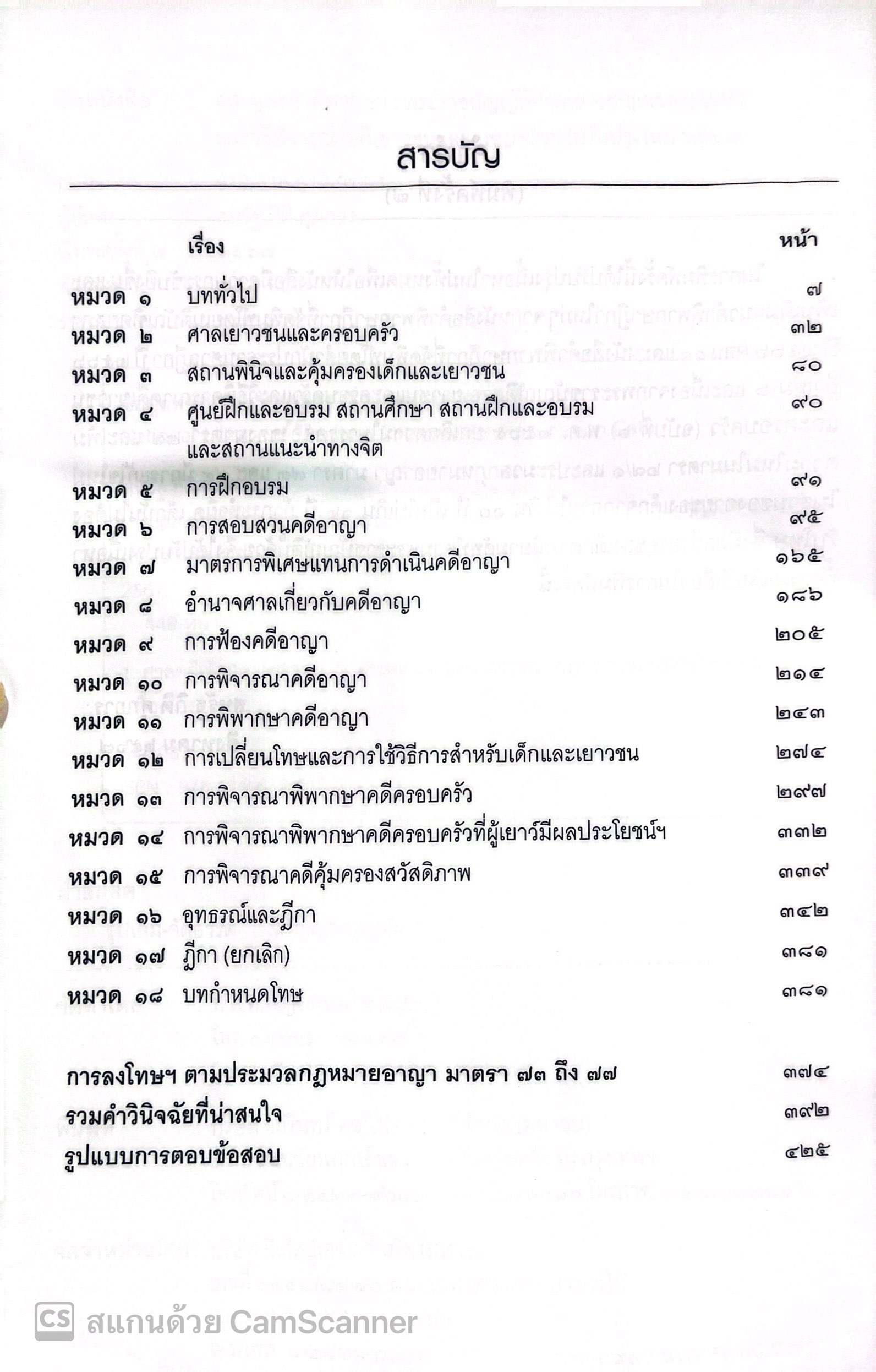 (ห่อปก)หลักและคำพิพากษา พระราชบัญญัติศาลเยาวชนและครอบครัวและวิธีพิจารณาคดีเยาวชนและครอบครัวฯ (2567) สหรัฐ กิติ ศุภการ