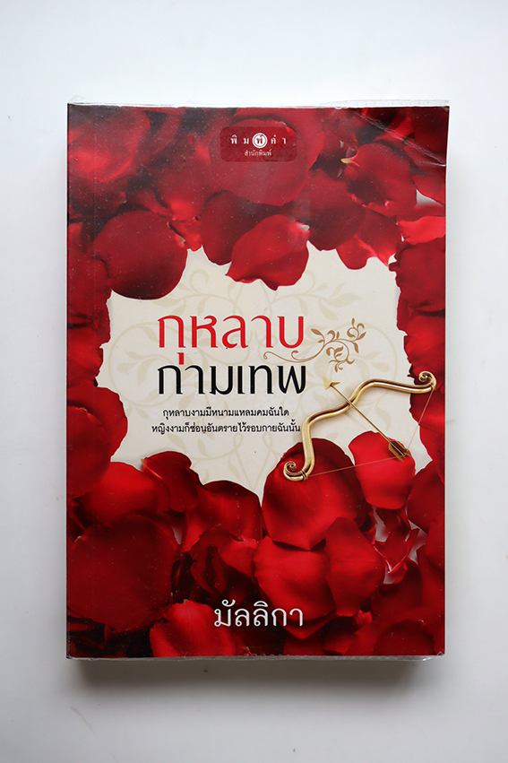 กุหลาบกามเทพ