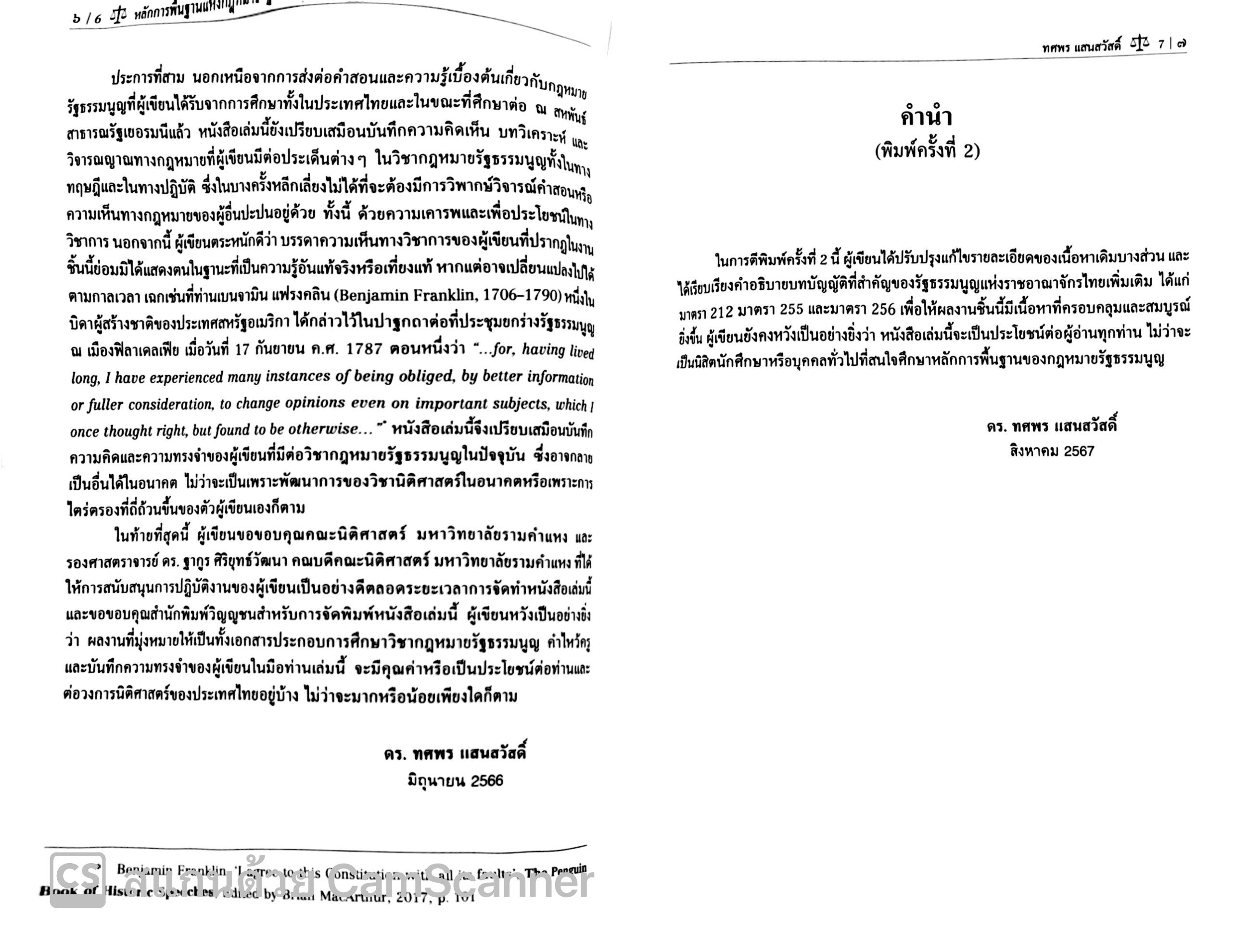 หลักการพื้นฐานแห่งกฎหมายรัฐธรรมนูญ / โดย : ดร.ทศพร แสนสวัสดิ์ / ปีที่พิมพ์ : กันยายน 2567 (ครั้งที่ 2)