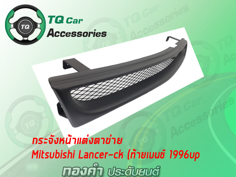 กระจังหน้าแต่งตาข่ายMITSUBISHI รุ่นLANCER-CKท้ายเบนช์ ปี1996-1999