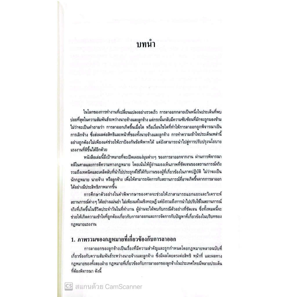 เส้นแบ่งบางๆระหว่างลาออกกับเลิกจ้าง บทเรียนจากคำพิพากษา โดย : อภิญญา สุจริตตานันท์ ปีที่พิมพ์ : มีนาคม 2568 (ครั้งที่ 1)