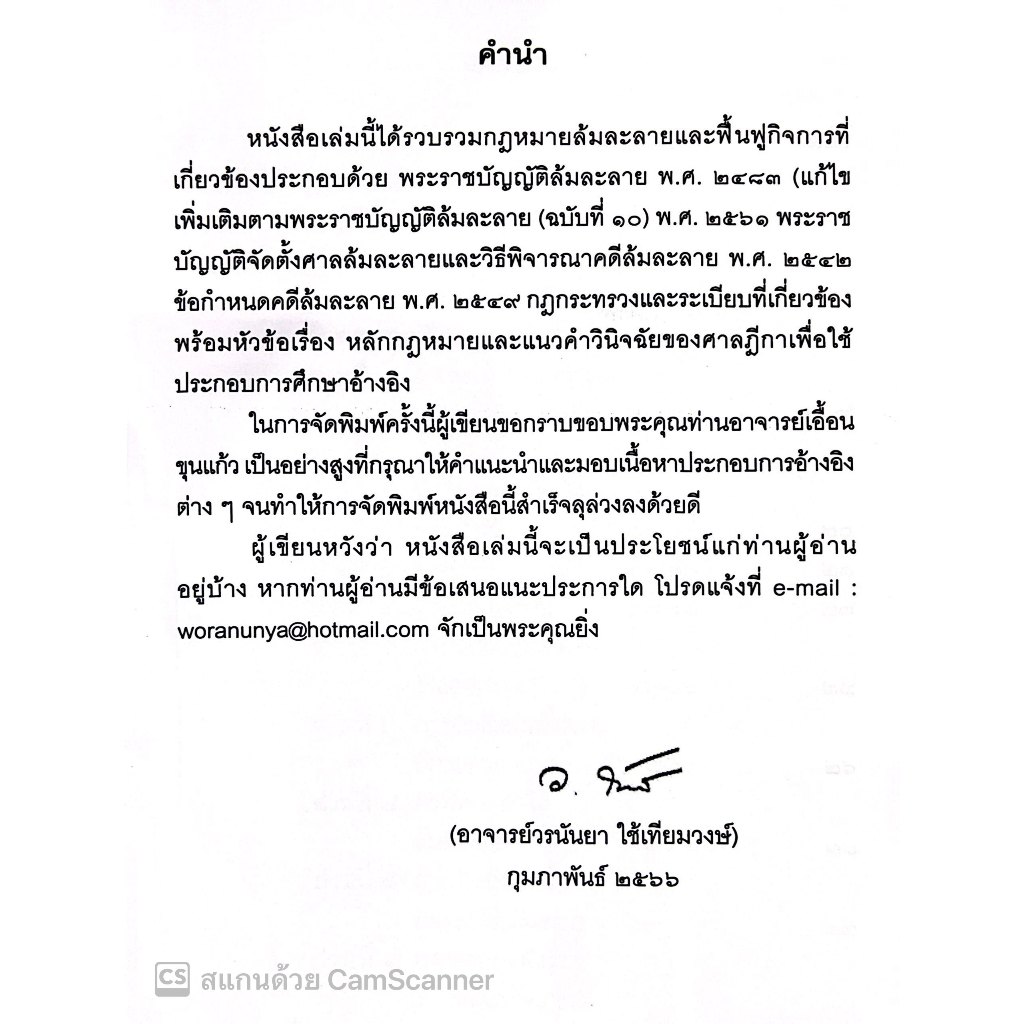 (ตำหนิ) พรบ ล้มละลาย พร้อมหัวข้อเรื่องและฎีกาอ้างอิง/โดย : วรนันยา ใช้เทียมวงษ์/ปีที่พิมพ์ : กุมภาพันธ์ 2566