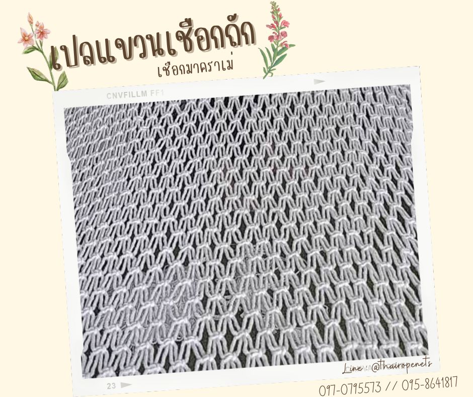 เปลแขวนเชือกถัก งานเชือกมาคราเม่ hammock macrame ตกแต่งบ้านสวน ตกแต่งคาเฟ่ รีสอร์ท ถักทอด้วยมืองานฝีมือ โดยช่างมืออาชีพ