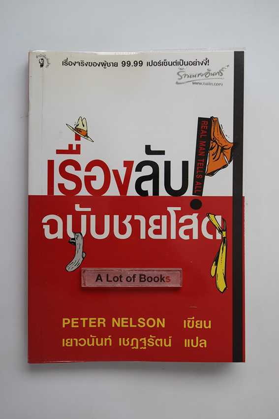 เรื่องลับ ฉบับชายโสด