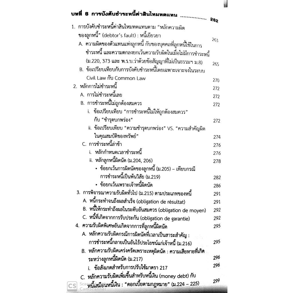 คู่มือสัมมนาและวิเคราะห์ข้อสอบกฎหมาย นิติกรรมและหนี้ เล่ม1 [ภาคนิติกรรม-สัญญา ระบบพื้นฐานแห่งการบังคับชำระหนี้] พลภวิษย์