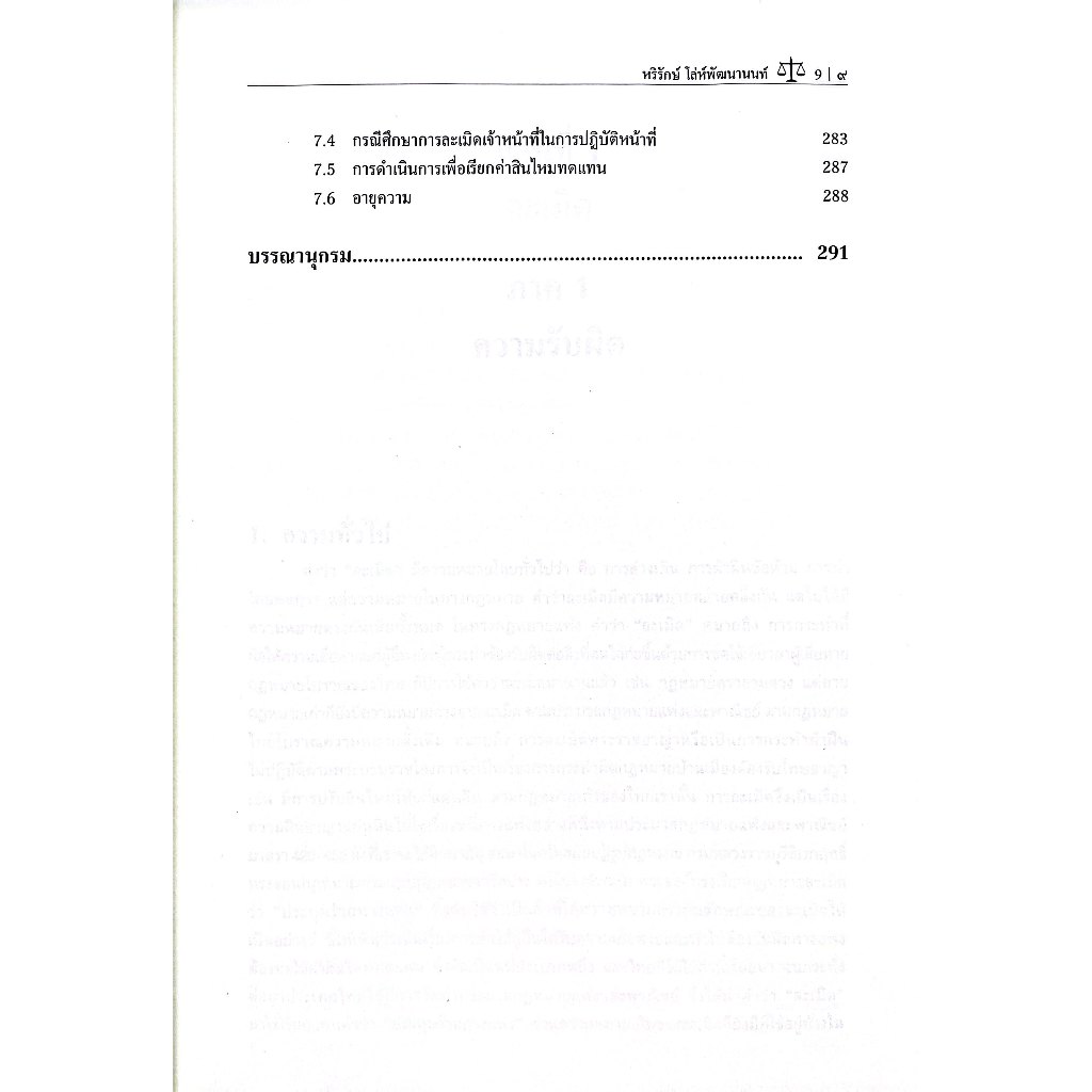คำอธิบายกฎหมายว่าด้วย ละเมิด โดย : ผศ.หริรักษ์ โล่ห์พัฒนานนท์