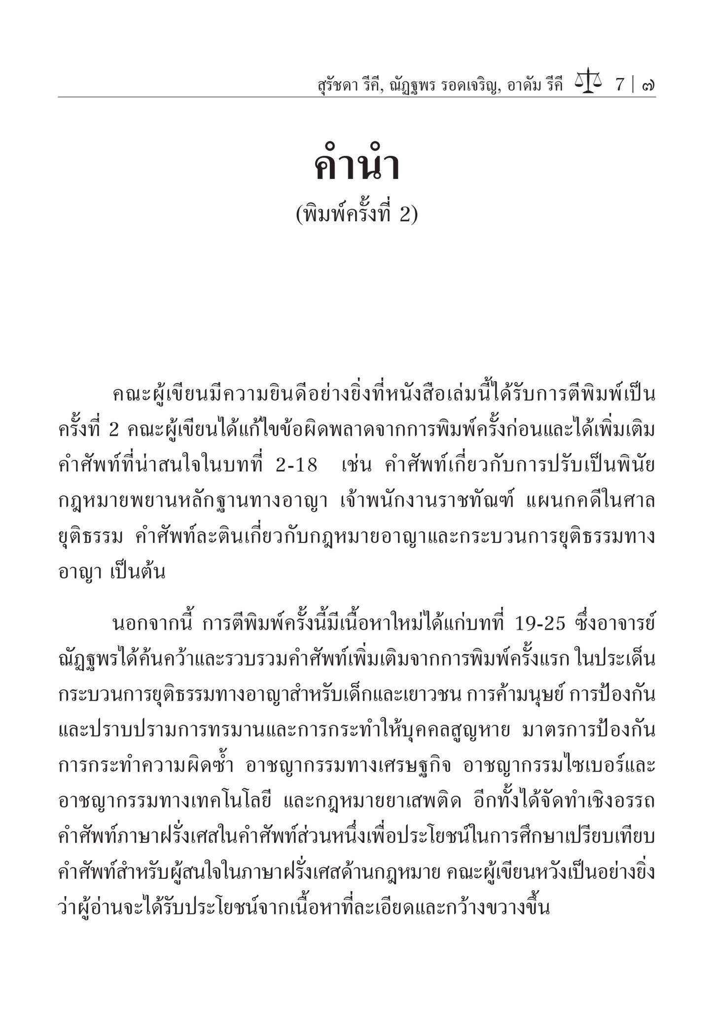 คำศัพท์และแบบฝึกหัด English for Lawyers : Criminal Law ภาษาอังกฤษสำหรับนักกฎหมาย ภาคกฎหมายอาญา (ผศ.ดร.สุรัชดา รีคี)