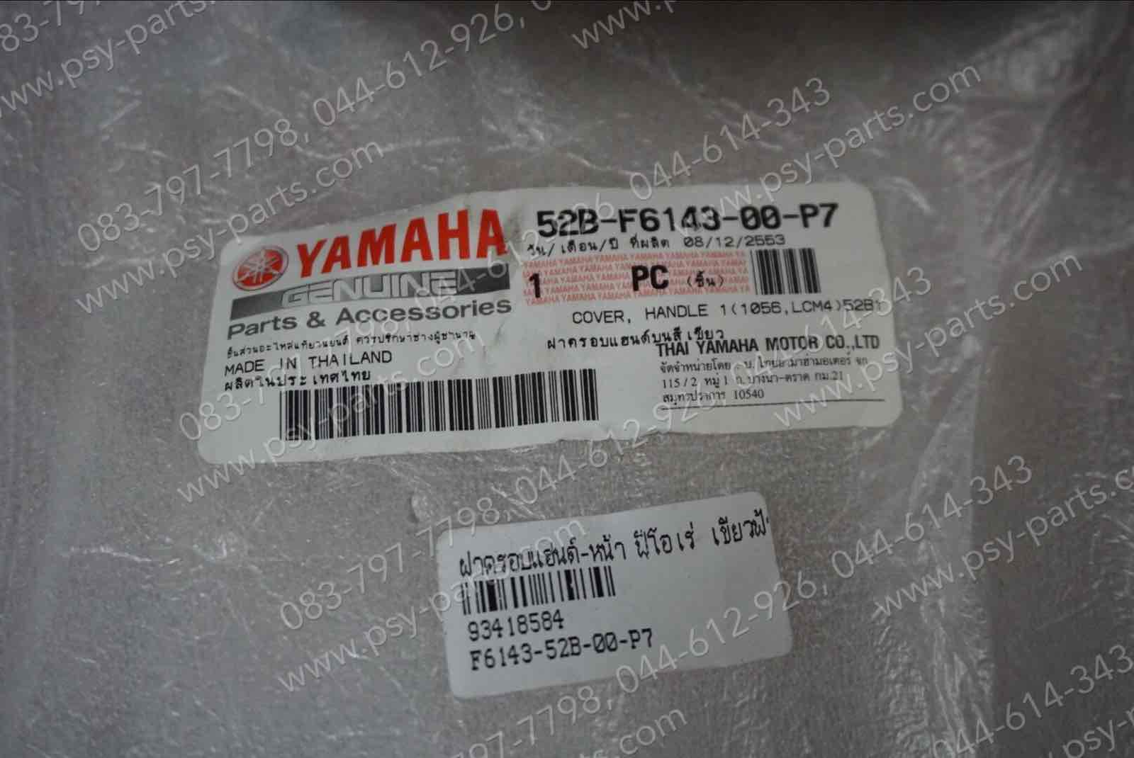 ฝาครอบแฮนด์-หน้า FIORE แท้ๆ สีเขียวฟ้า 52B-F6143-00-P7