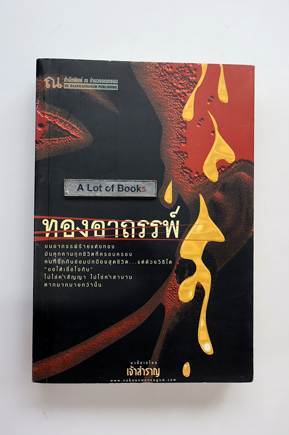 ทองอาถรรพ์