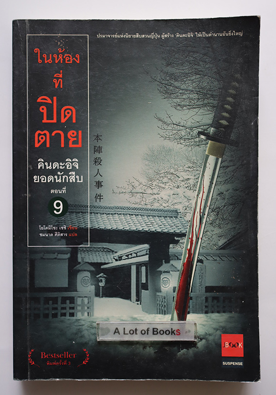 คินดะอิจิยอดนักสืบ ตอนที่ 9 ในห้องที่ปิดตาย