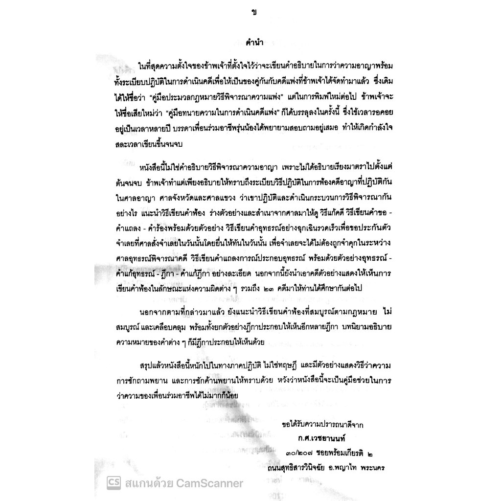 คู่มือทนายความในการดำเนินคดีอาญา / โดย : กนกศักดิ์ เวชยานนท์ / ปีที่พิมพ์ : 2567 (ครั้งที่ 1)
