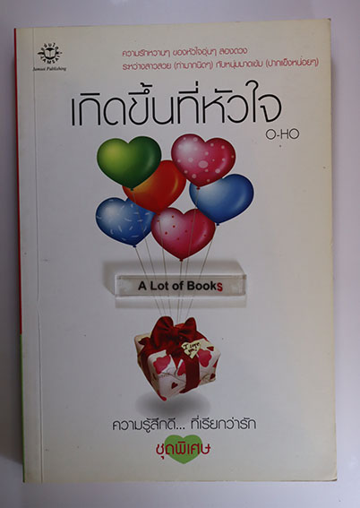 เกิดขึ้นที่หัวใจ