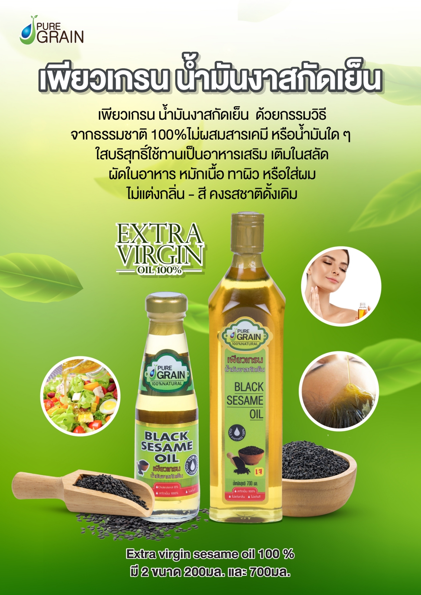 เพียวเกรน น้ำมันงาสกัดเย็น : Healthy Hut