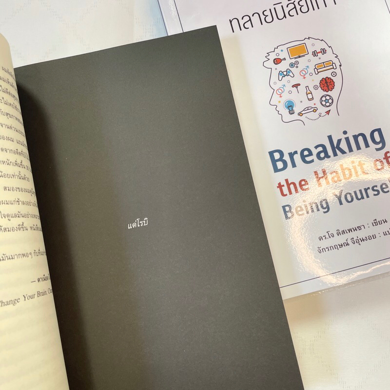 Breaking the Habit of Being Yourself ทลายนิสัยเก่า /ผู้เขียน: ดร.โจ ดิสเพนซา /สำนักพิมพ์: Arrow(แอร์โรว์)
