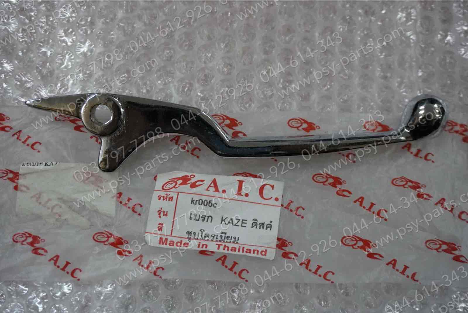 มือเบรคหน้า KAZE (ดิสก์เบรค) (T) ชุบ