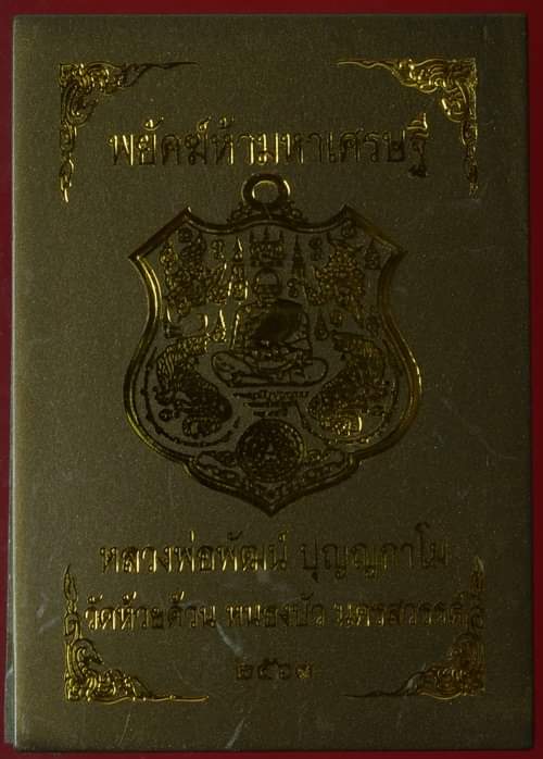 เหรียญอามหลวงพ่อพัฒน์ ปุญญกาโม รุ่นพยัคฆ์ห้ามหาเศรษฐี วัดห้วยด้วน นครสวรรค์ รายการที่ 7.37 เนื้อทองแดงผิวไฟ ลงยาฟ้า หมายเลข ๓๓๓