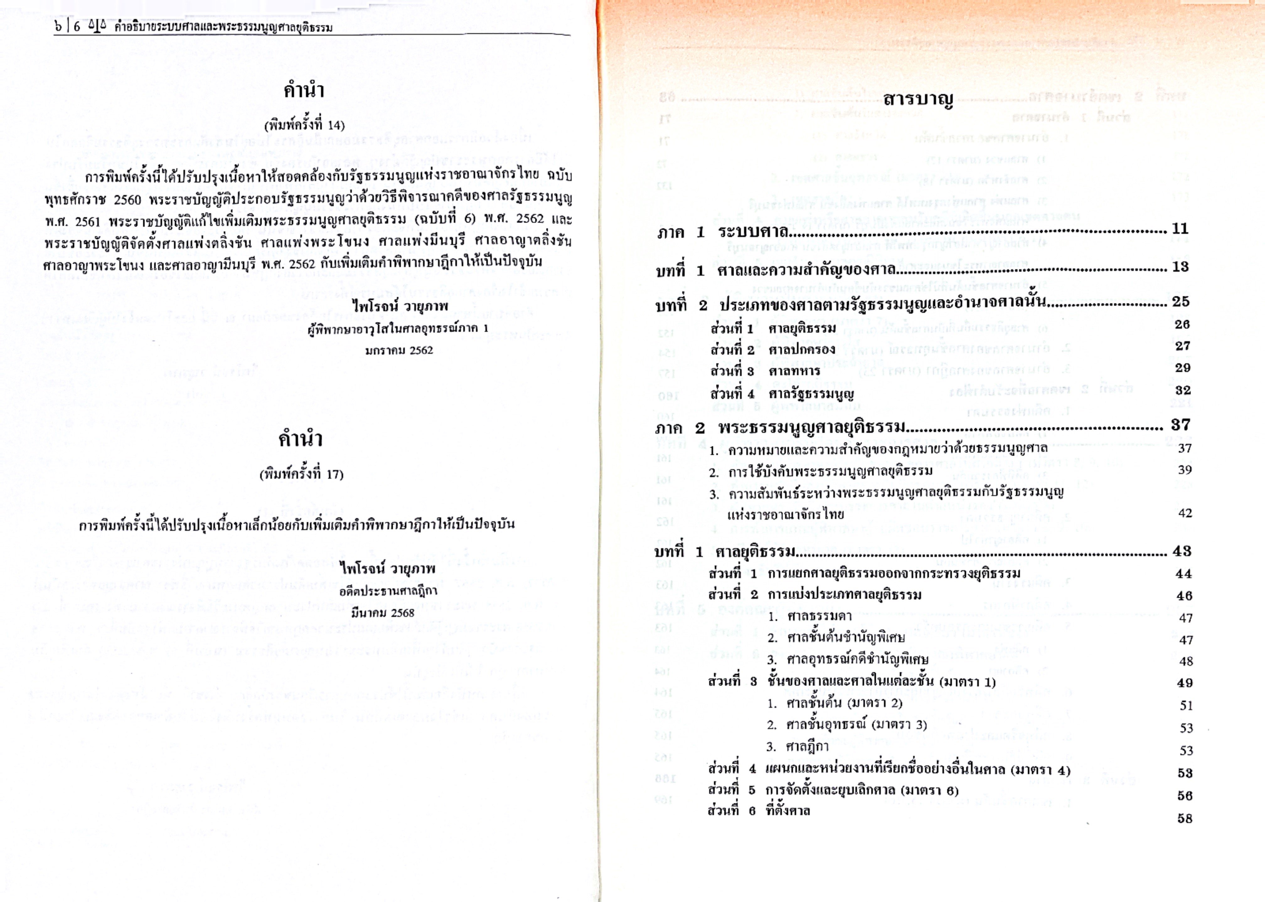 (ห่อปก) คำอธิบาย ระบบศาล และพระธรรมนูญศาลยุติธรรม (ศ.ไพโรจน์ วายุภาพ) ปีที่พิมพ์ : เมษายน 2568 (ครั้งที่ 17)