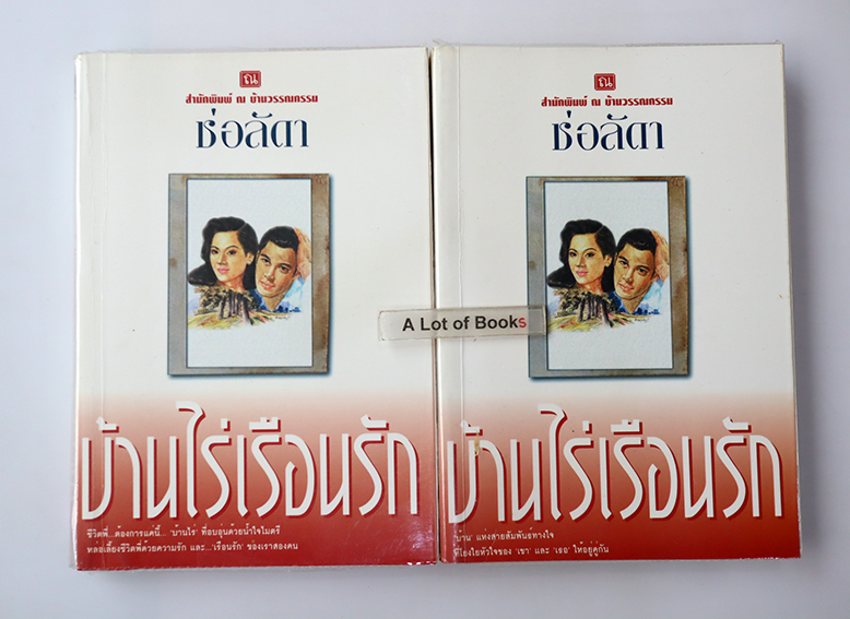 บ้านไร่เรือนรัก ( 2 เล่มจบ )