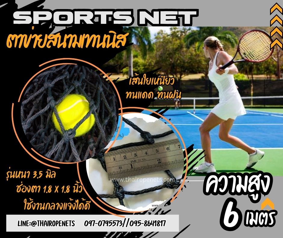 ตาข่ายสนามเทนนิส ความสูง 6 เมตร รุ่นหนาพิเศษ 3.5 mm.1.8"x1.8" กดเลือกความยาวตามต้องการได้เลยค่ะ