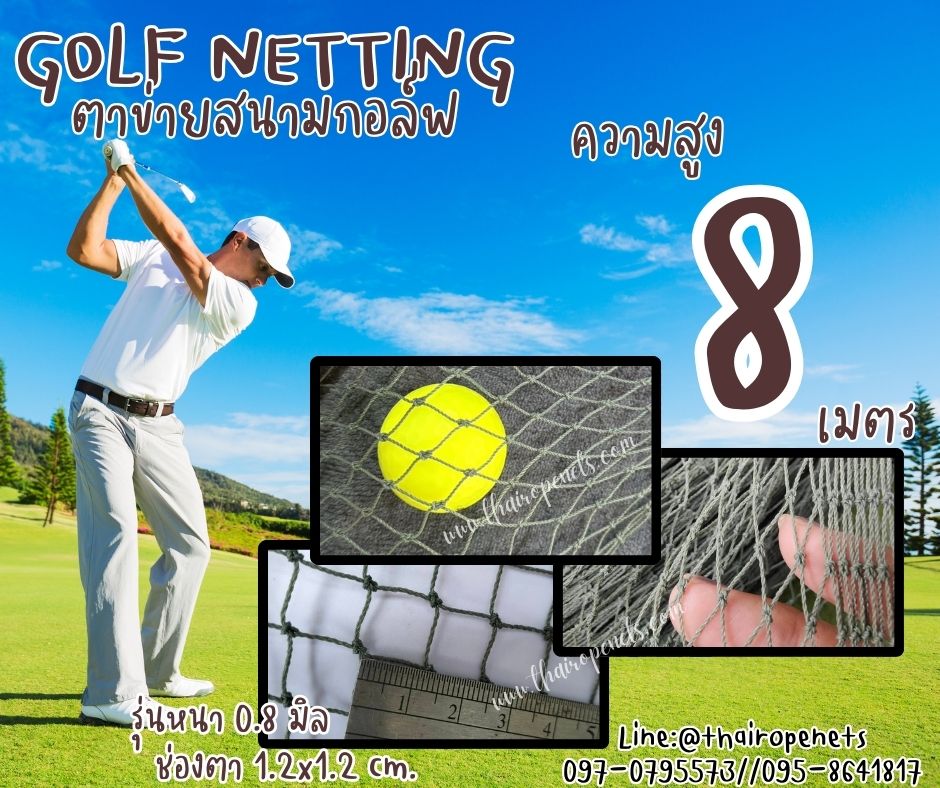 ตาข่ายกันกระแทกลูกกอล์ฟ Golf netting ความสูง 8 เมตร ขนาด 0.8 mm. ช่องตา 1.2x1.2 cm.กดเลือกความยาวตามต้องการได้เลย