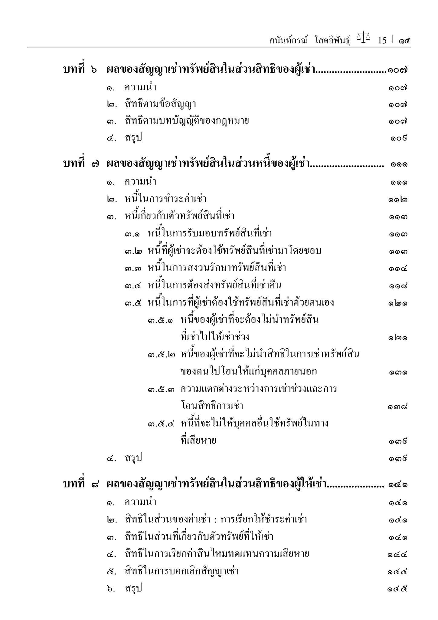 (ห่อปก) คำอธิบาย เช่าทรัพย์ เช่าซื้อ (ศ.ดร.ศนันท์กรณ์ โสตถิพันธ์) ปีที่พิมพ์ : ธันวาคม 2566 (ครั้งที่ 9)