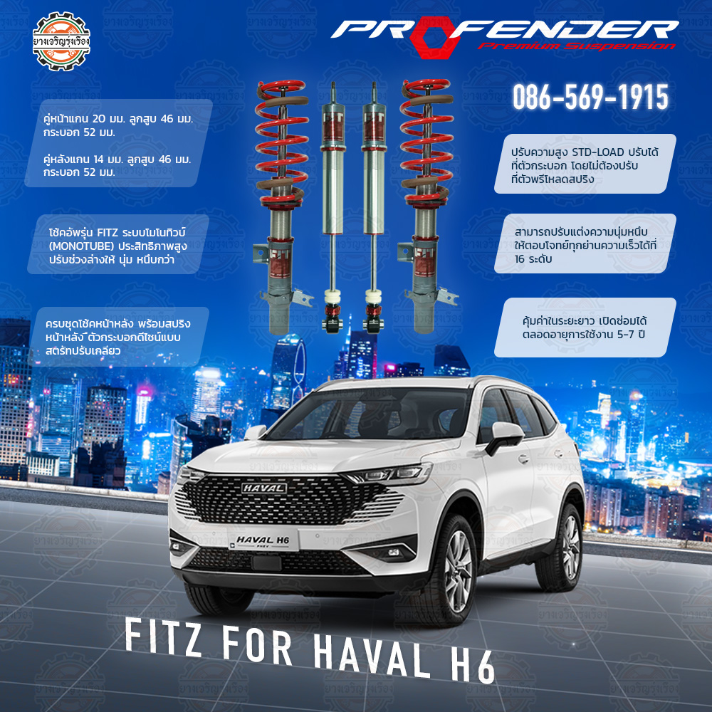 โช้คอัพ Profender อัพเกรดรุ่น FITZ สำหรับ GWM HAVAL H6 ปี 2021 ขึ้นไป