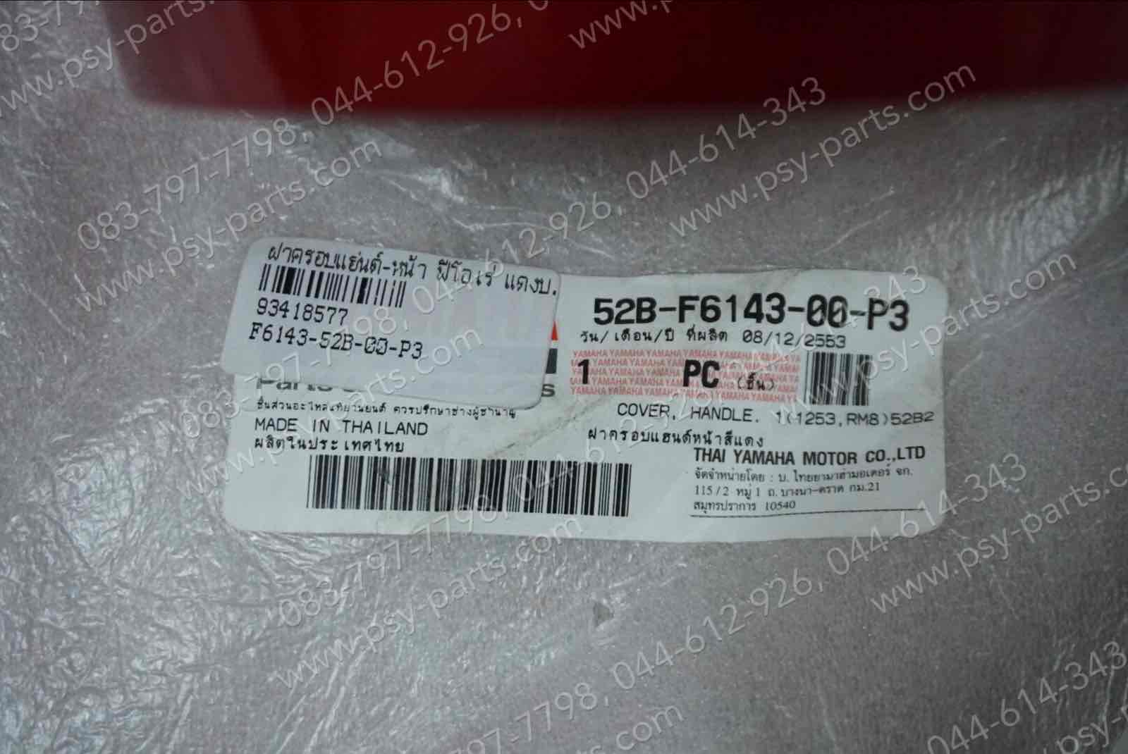 ฝาครอบแฮนด์-หน้า FIORE แท้ๆ สีแดงบรอนซ์ 52B-F6143-00-P3