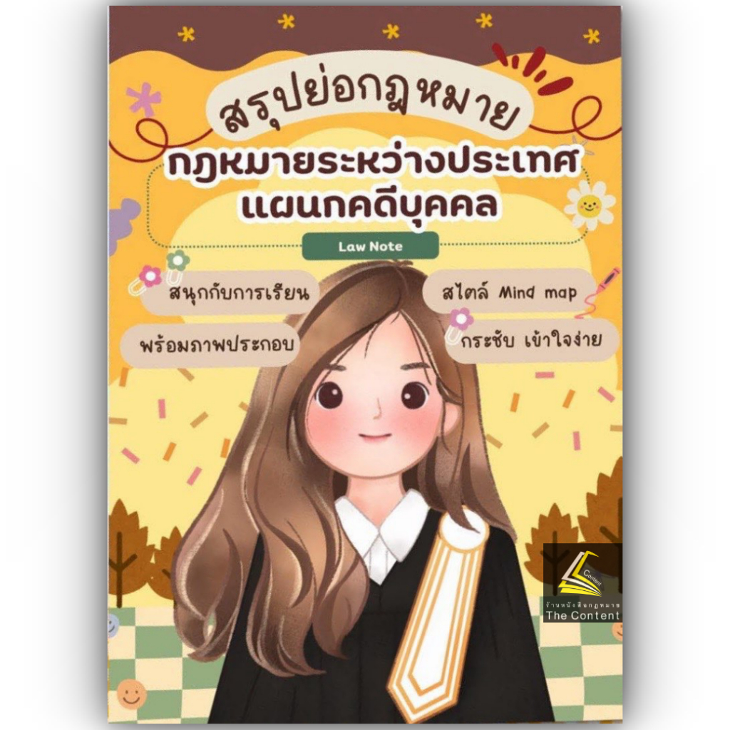 L1 สรุปย่อกฎหมาย กฎหมายระหว่างประเทศแผนกคดีบุคคล / Law Note