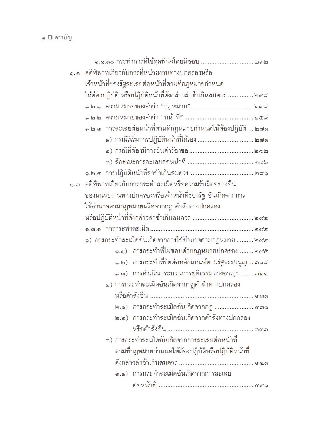 คำอธิบาย การฟ้องและการดำเนินคดีในศาลปกครอง ภาค 1 เขตอำนาจศาล (อำพน เจริญชีวินทร์) ปีที่พิมพ์ : พฤศจิกายน 2567 (ครั้งที่ 8)