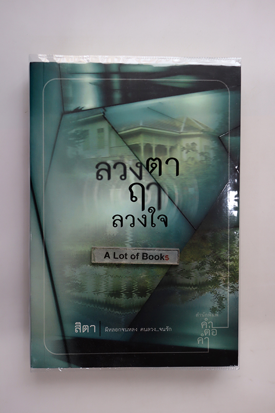 ลวงตาฤาลวงใจ