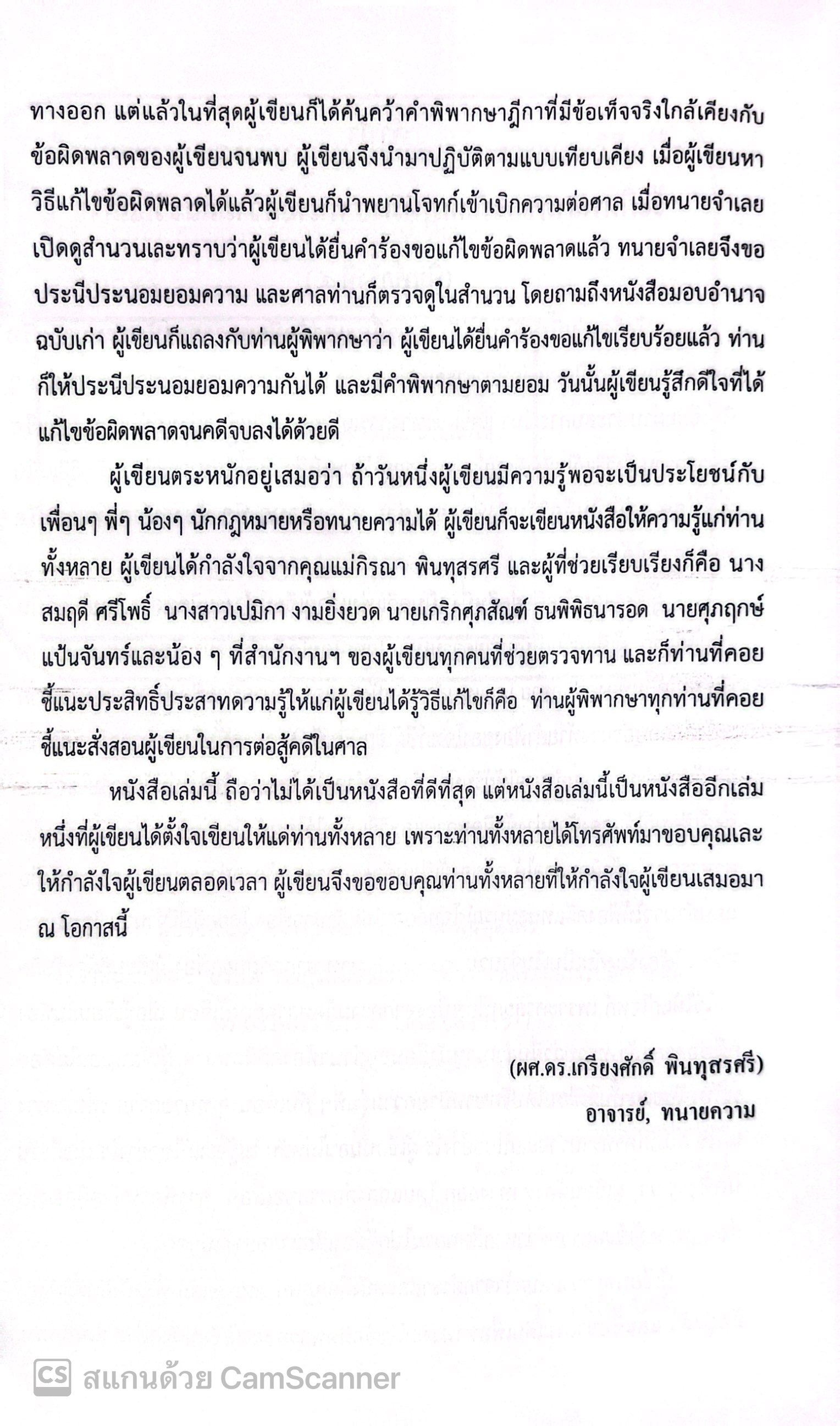 (ห่อปก)ข้อผิดพลาด ของ นักกฎหมาย - ทนายความ และวิธีแก้ไข (ผศ.ดร.เกรียงศักดิ์ พินทุสรศรี)